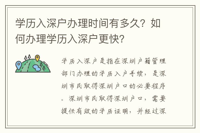 學(xué)歷入深戶辦理時間有多久？如何辦理學(xué)歷入深戶更快？