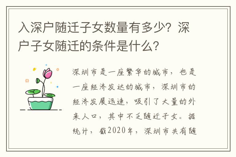 入深戶隨遷子女?dāng)?shù)量有多少？深戶子女隨遷的條件是什么？