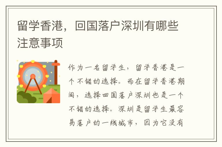 留學香港，回國落戶深圳有哪些注意事項