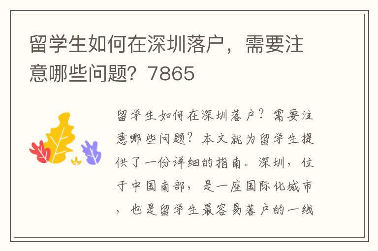 留學生如何在深圳落戶，需要注意哪些問題？7865