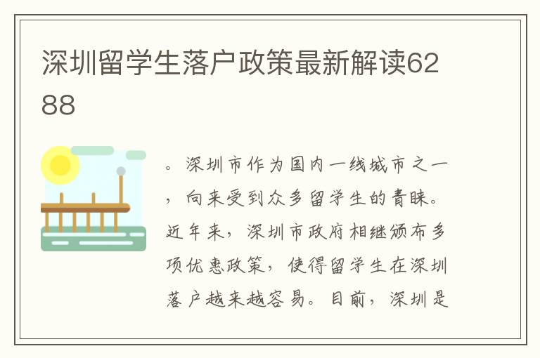 深圳留學(xué)生落戶政策最新解讀6288