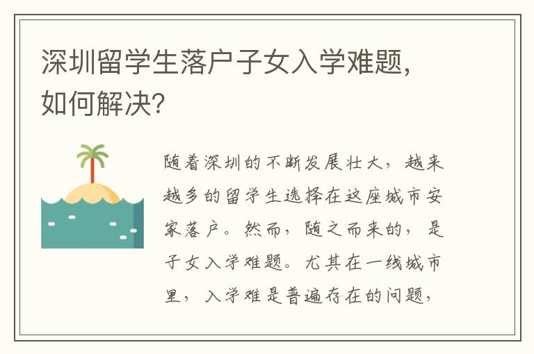深圳留學生落戶子女入學難題，如何解決？
