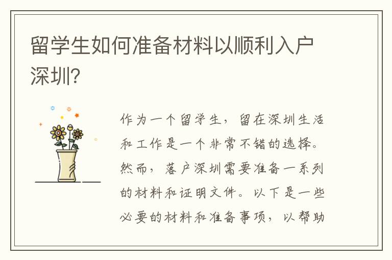 留學生如何準備材料以順利入戶深圳？