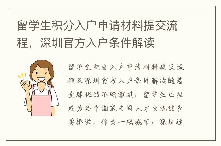 留學生積分入戶申請材料提交流程，深圳官方入戶條件解讀