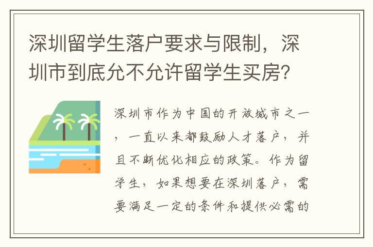 深圳留學生落戶要求與限制，深圳市到底允不允許留學生買房？