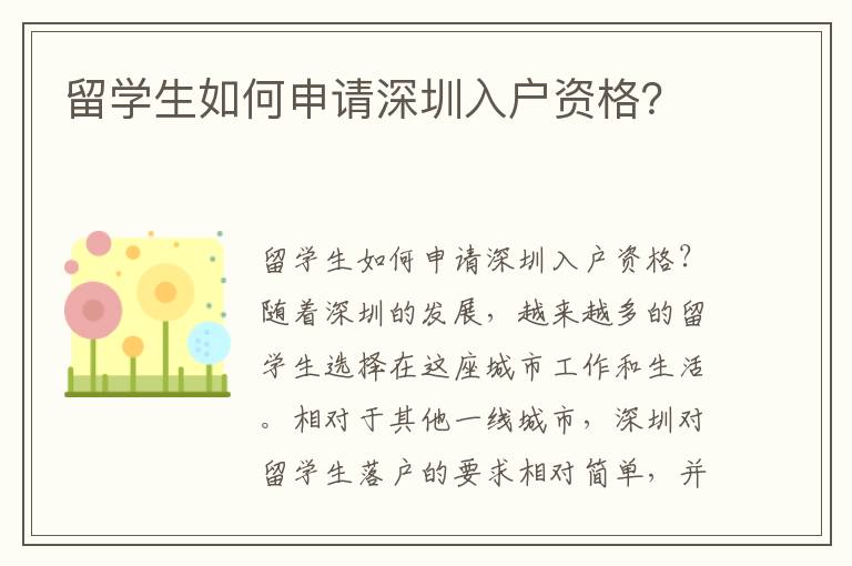 留學生如何申請深圳入戶資格？