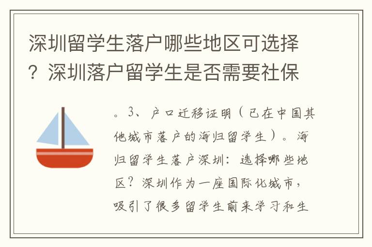 深圳留學生落戶哪些地區(qū)可選擇？深圳落戶留學生是否需要社保？
