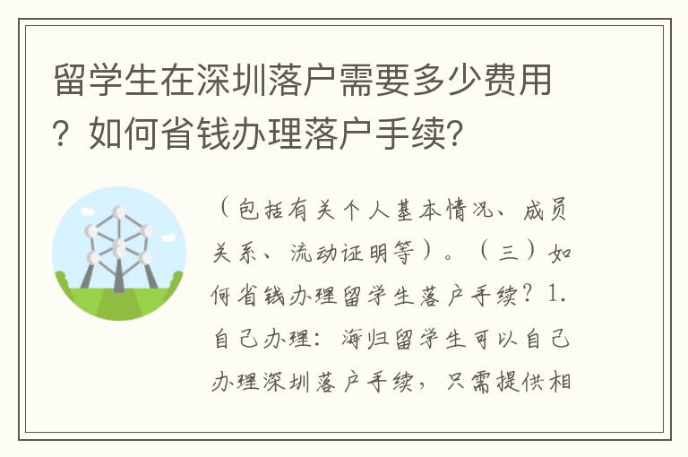 留學(xué)生在深圳落戶需要多少費(fèi)用？如何省錢辦理落戶手續(xù)？