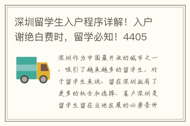 深圳留學(xué)生入戶(hù)程序詳解！入戶(hù)謝絕白費(fèi)時(shí)，留學(xué)