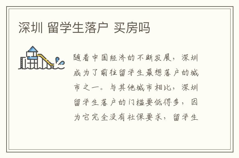 深圳 留學生落戶 買房嗎