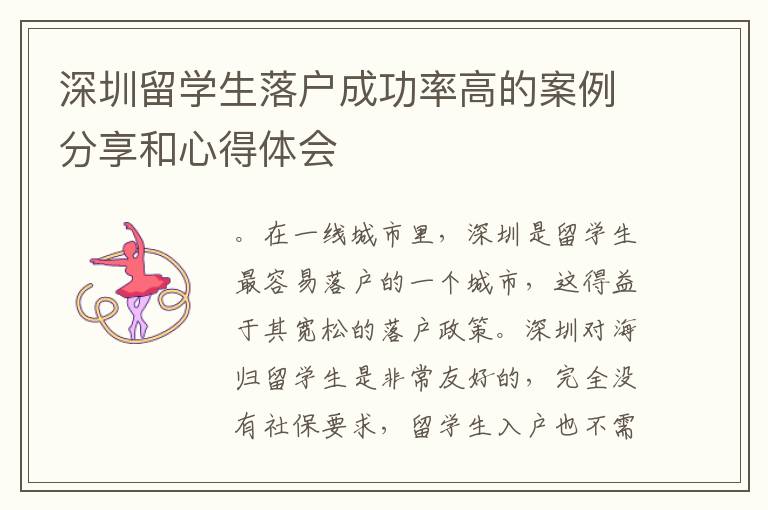 深圳留學生落戶成功率高的案例分享和心得體會