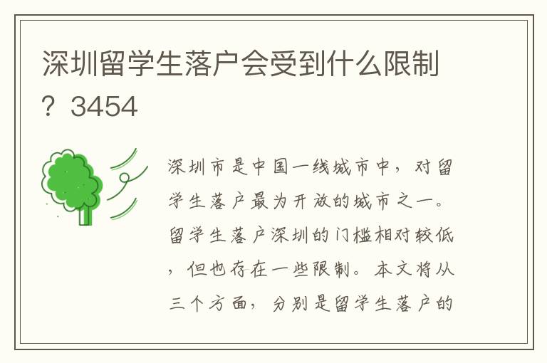 深圳留學生落戶會受到什么限制？3454