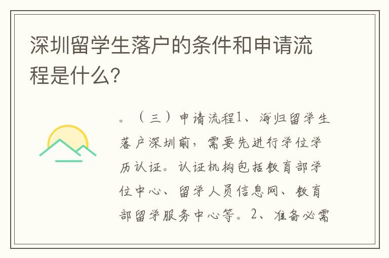 深圳留學生落戶的條件和申請流程是什么？