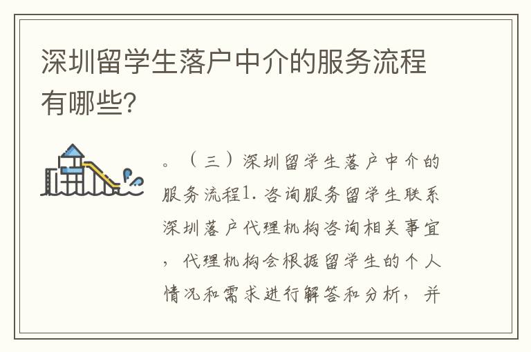 深圳留學生落戶中介的服務流程有哪些？