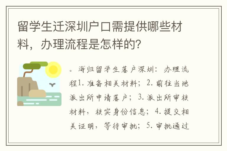 留學生遷深圳戶口需提供哪些材料，辦理流程是怎樣的？