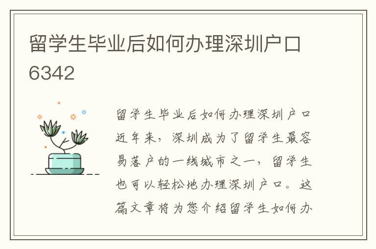 留學生畢業后如何辦理深圳戶口6342