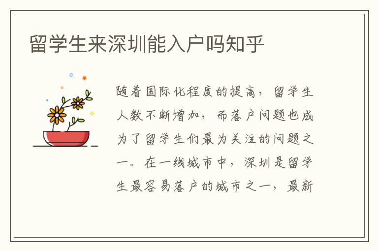 留學生來深圳能入戶嗎知乎