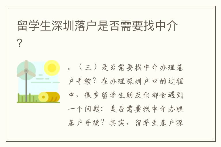 留學生深圳落戶是否需要找中介？