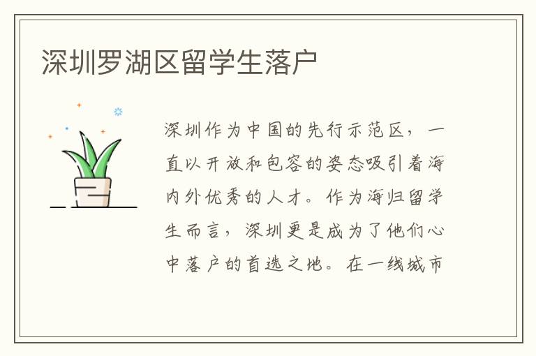 深圳羅湖區留學生落戶