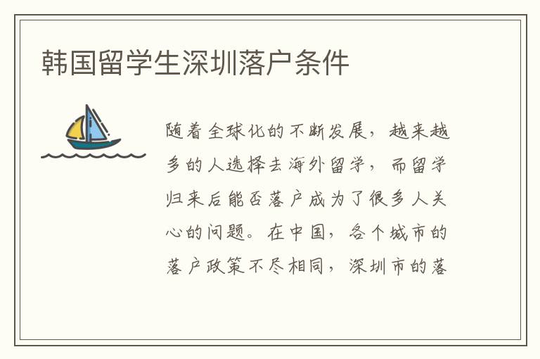 韓國留學生深圳落戶條件