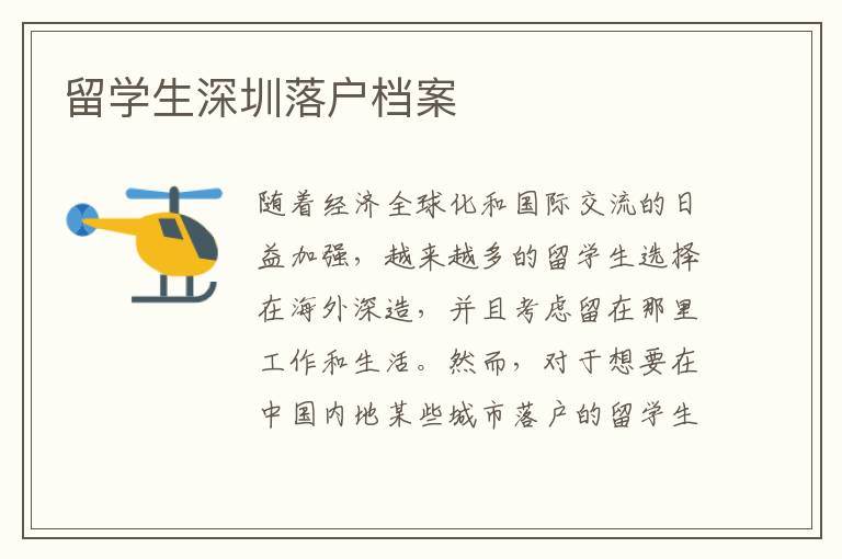 留學生深圳落戶檔案