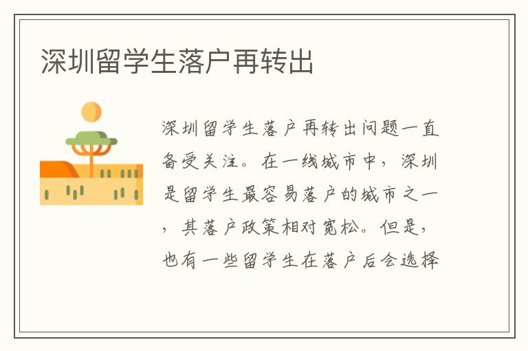 深圳留學生落戶再轉出