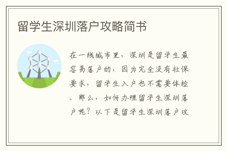 留學(xué)生深圳落戶攻略簡(jiǎn)書(shū)