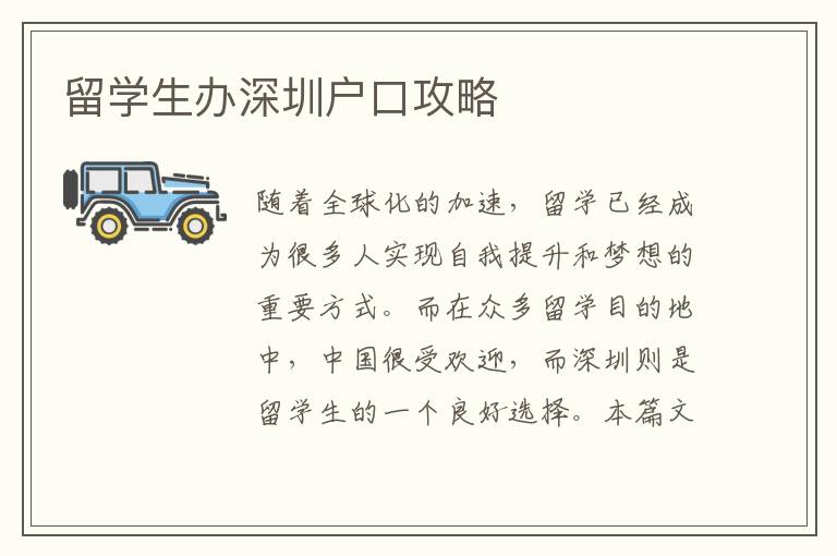 留學(xué)生辦深圳戶口攻略