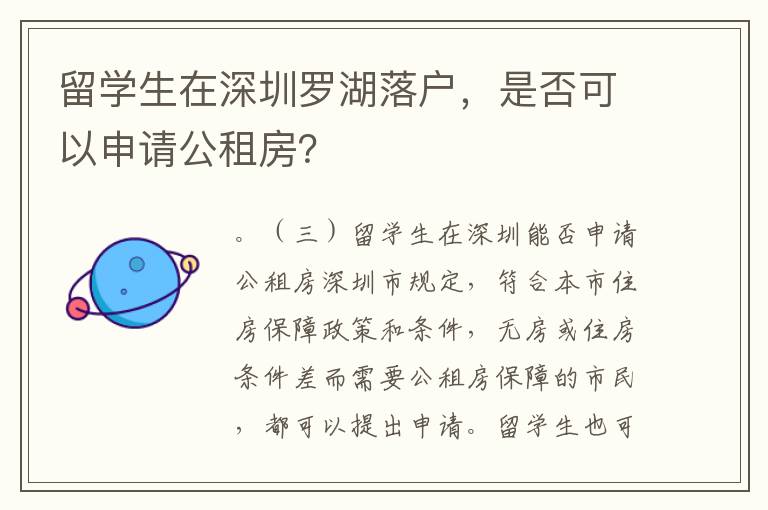 留學生在深圳羅湖落戶，是否可以申請公租房？