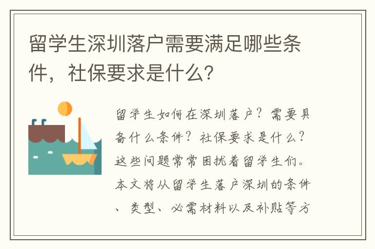 留學生深圳落戶需要滿足哪些條件，社保要求是什么？