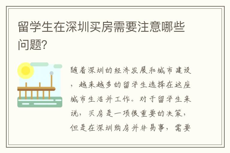 留學生在深圳買房需要注意哪些問題？