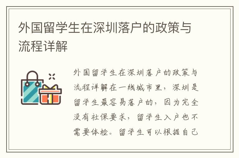 外國留學生在深圳落戶的政策與流程詳解