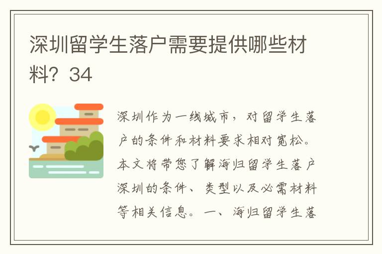 深圳留學生落戶需要提供哪些材料？34