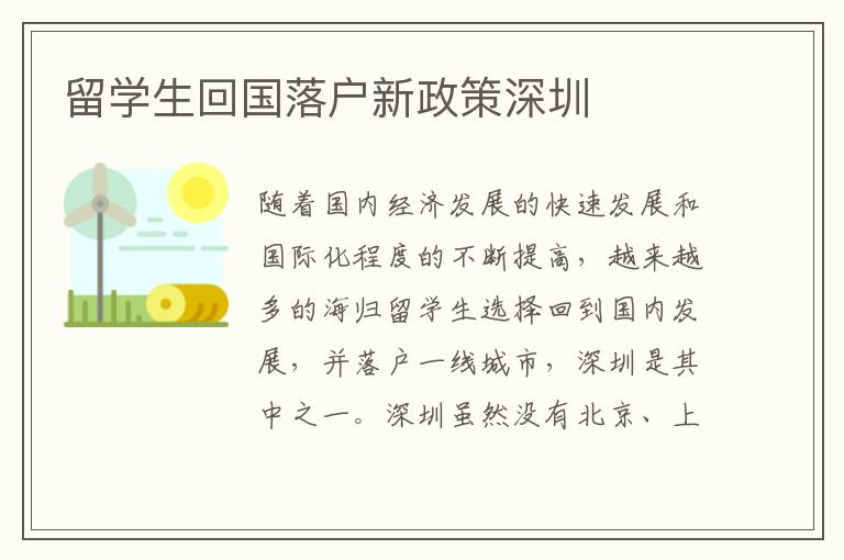 留學生回國落戶新政策深圳
