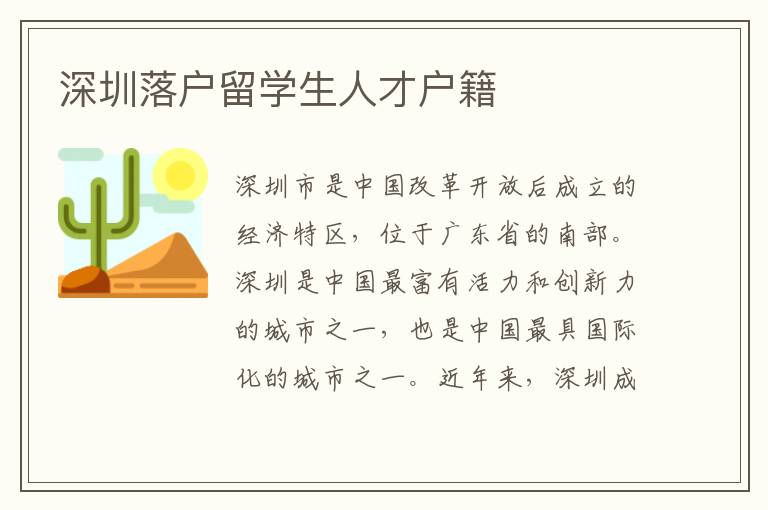 深圳落戶留學生人才戶籍