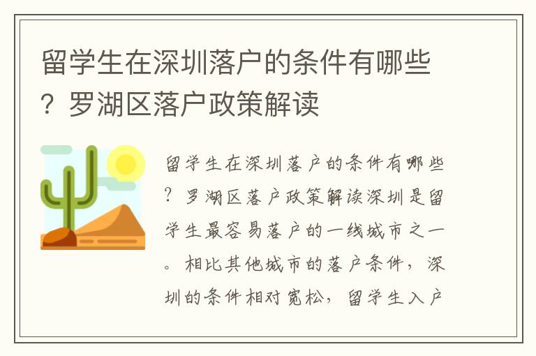 留學生在深圳落戶的條件有哪些？羅湖區落戶政策解讀