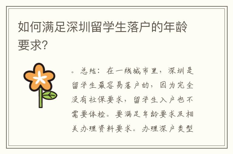 如何滿足深圳留學(xué)生落戶的年齡要求？