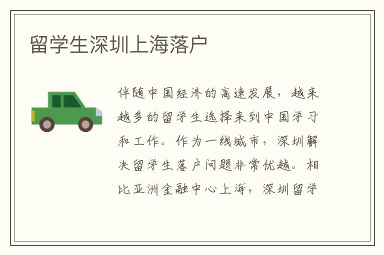 留學生深圳上海落戶