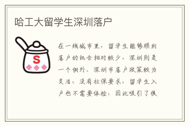 哈工大留學(xué)生深圳落戶