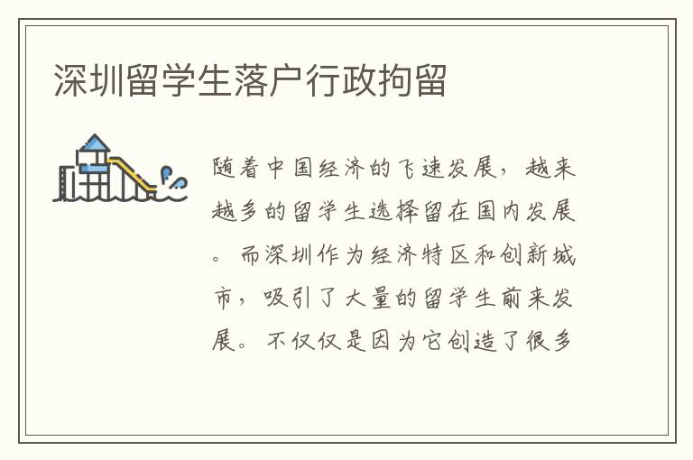 深圳留學生落戶行政拘留