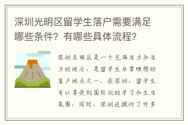 深圳光明區留學生落戶需要滿足哪些條件？有哪些具體流程？