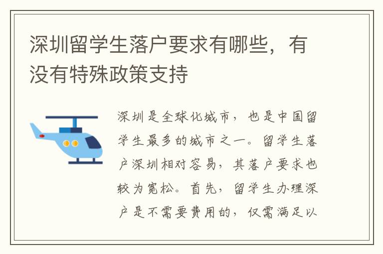 深圳留學生落戶要求有哪些，有沒有特殊政策支持