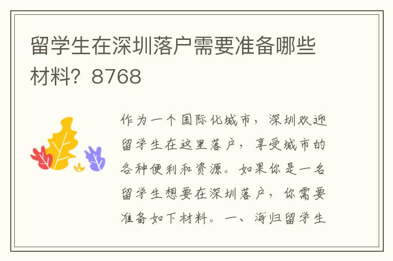 留學(xué)生在深圳落戶需要準(zhǔn)備哪些材料？8768
