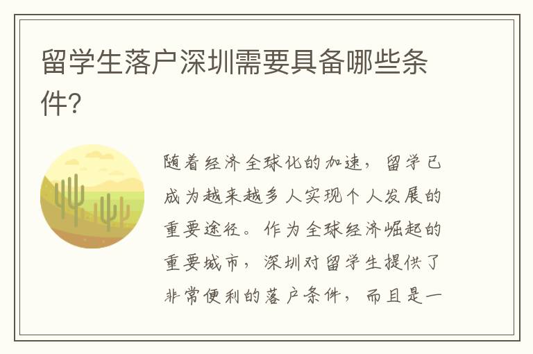 留學生落戶深圳需要具備哪些條件？