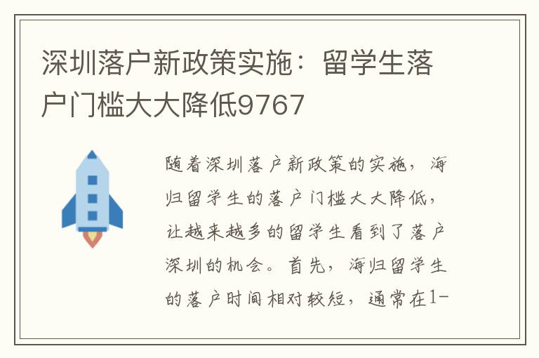 深圳落戶新政策實(shí)施：留學(xué)生落戶門(mén)檻大大降低9767