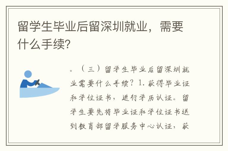 留學(xué)生畢業(yè)后留深圳就業(yè)，需要什么手續(xù)？