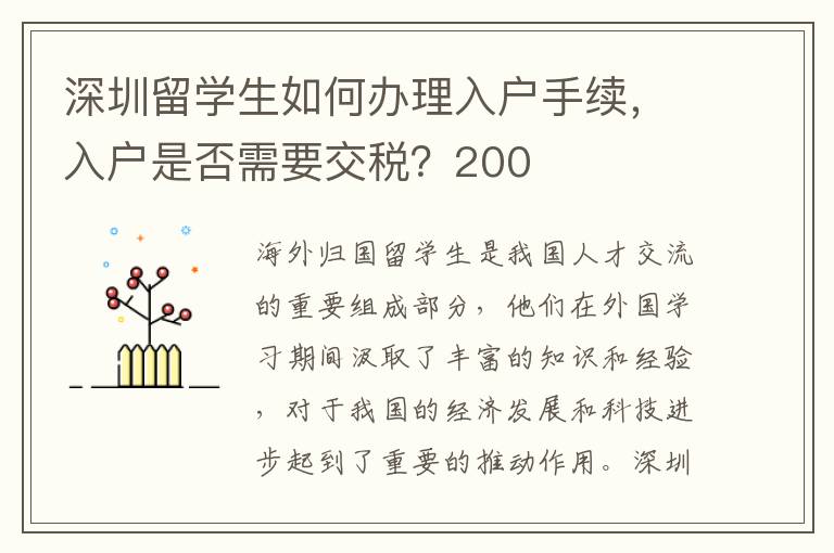 深圳留學(xué)生如何辦理入戶手續(xù)，入戶是否需要交稅？200