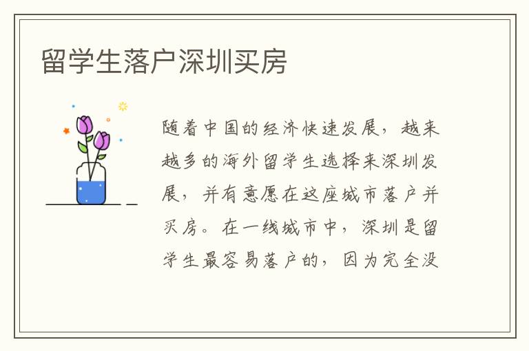 留學生落戶深圳買房
