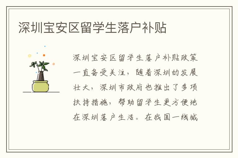 深圳寶安區留學生落戶補貼