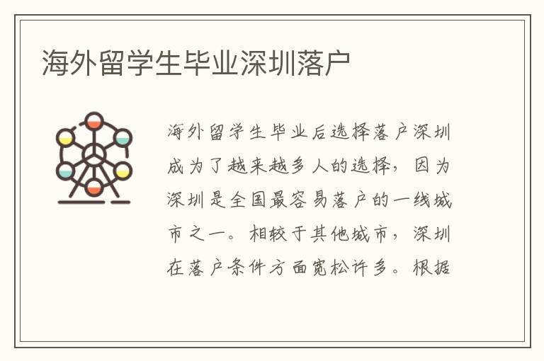 海外留學生畢業深圳落戶